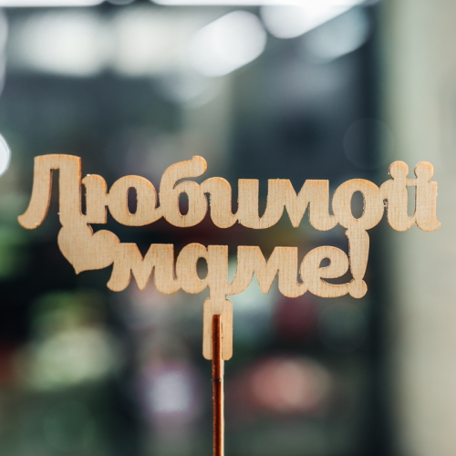 Топпер Любимой Маме в Павловском Посаде