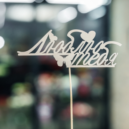 Топпер Люблю тебя в Павловском Посаде