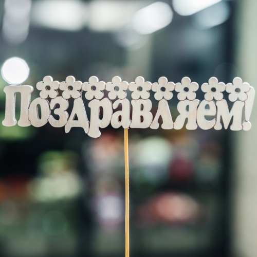 Топпер Поздравляем в Павловском Посаде