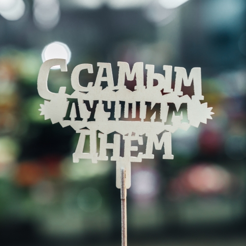 Топпер С самым лучшим днем в Павловском Посаде