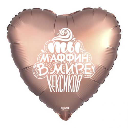 Шар сердце "Ты маффин в мире кексиков" в Павловском Посаде